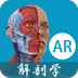 解剖学AR V0.1