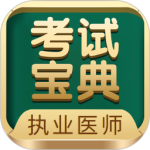 执业医师考试宝典 V111.0