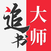 追书大师纯净版 V2.3.7
