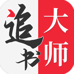 追书大师app V2.3.7