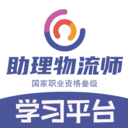 助理物流师学习平台 V1.2.4