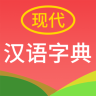 现代汉语字典 V4.4.8