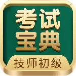 技师初级士师考试宝典 V114.0