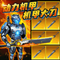 动力机甲大剑版 V1.0