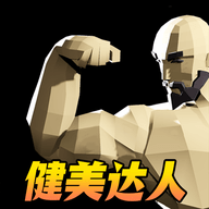 肌肉百分百 V1.1