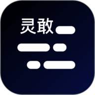 灵敢提词器 V4.6.7