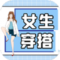 女生穿搭技巧APP V1.0.7
