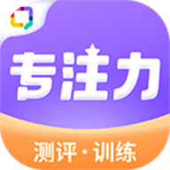专注力训练 V2.1.4