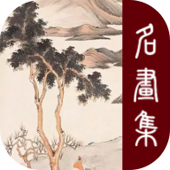古历代名画集 V2.7.0