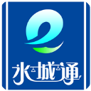 水城通e行 V2.0.0