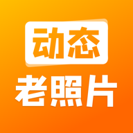 动态老照片修复软件 V2.2.2 安卓版