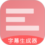 字幕生成器 V3.2.0