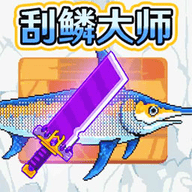 超级刮鳞大师 V2.0.0