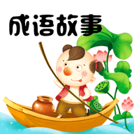 成语故事 V5.2