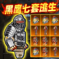 修勾黑鹰七套逃生 V1.0