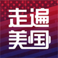 走遍美国 V5.9.3722