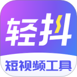 轻抖 V3.2.400
