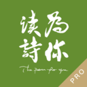 为你读诗Pro V1.6.1