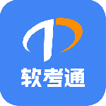 软考通 V1.3.8