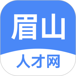 眉山人才网 V2.9.6