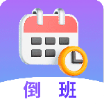 倒班日历 V7.6.4