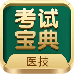 医学技术技师考试宝典 V83.0.0