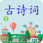 古诗词 V3.3.6