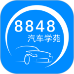 8848汽车学苑 V1.4.8