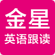 金星英语跟读 V1.0.17