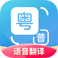  粤语翻译 V2.0.5