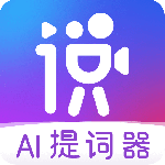 说得相机AI提词器 V5.1.5