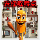 迅速选择躲藏的地方 V1.1