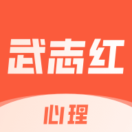 武志红心理咨询app V6.4.6