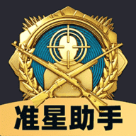 免费准星助手 V1.0.4