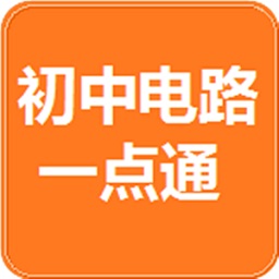 初中电路一点通 V2020.3.16