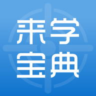 来学宝典 V4.9.2