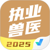 执业兽医考试聚题库 V1.9.1