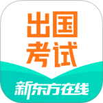 新东方出国考试 V7.6.8
