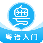 粤语U学院 V7.4.7