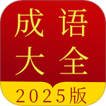 成语字典 V5.0.2
