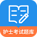 护士考事业编真题app V1.1.5