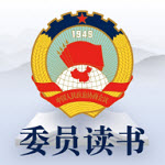 全国政协委员读书智能平台 V2.6.0