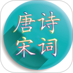 唐诗宋词 V4.3.9