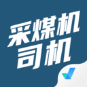 采煤机司机考试聚题库 V1.8.9