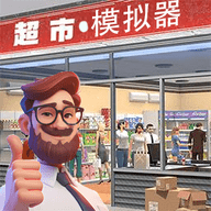 经营超市模拟器 V1.0