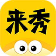 来秀 V4.0.9