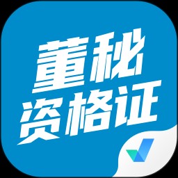 董秘资格证题库 V5.0.5