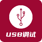 USB调试器 V1.4.2