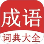 成语词典大全 V1.9.7