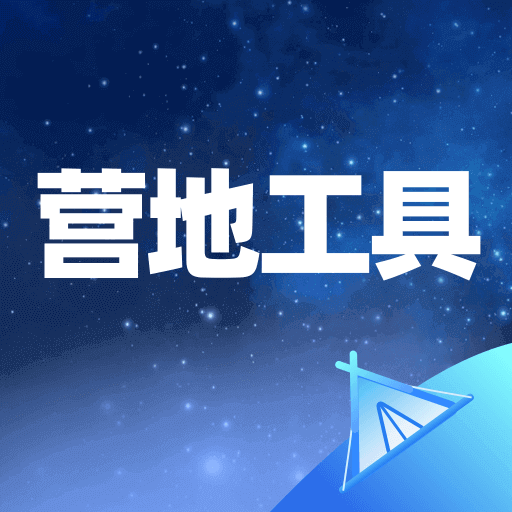 营地工具app1.0.2 V1.0.2